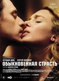 Звичайна пристрасть