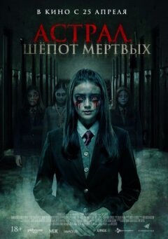 Астрал. Шепіт мертвих онлайн безкоштовно