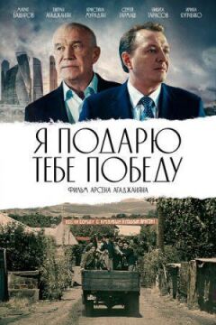 Я подарую тобі перемогу