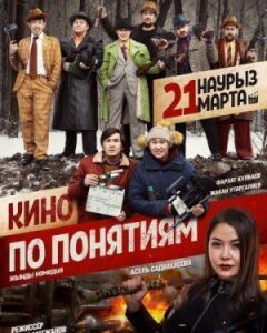 Кіно за поняттями онлайн безкоштовно