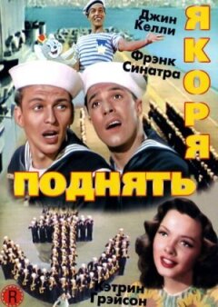 Поднять якоря онлайн безкоштовно