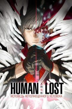 Human Lost: Сповідь неповноцінної людини онлайн безкоштовно