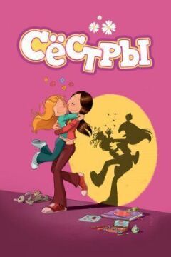 Сестри онлайн безкоштовно