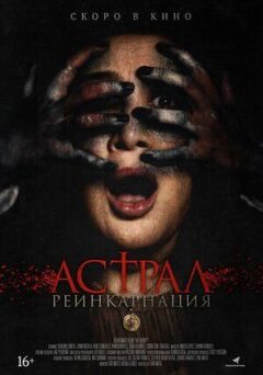 Астрал. Реінкарнація