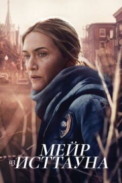 Мейр з Істтауна