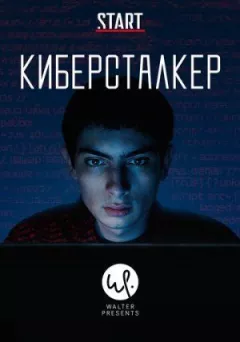 Кіберсталкер