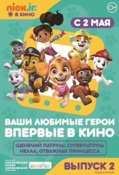 Щенячий патруль та Нелла, відважна принцеса онлайн безкоштовно