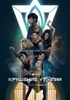 Крах утопії онлайн безкоштовно