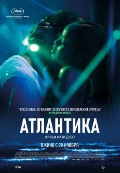Атлантика онлайн безкоштовно