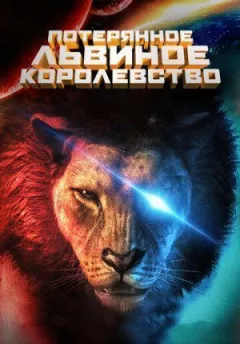 Загублене левове королівство