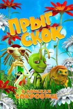 Стриб Скок у пошуках скарбів