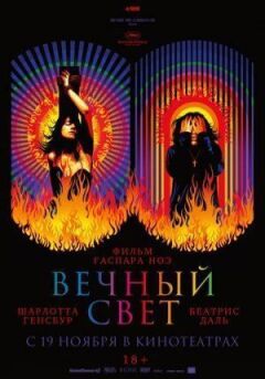Вічне світло