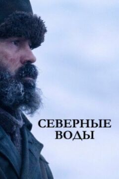 Північні води онлайн безкоштовно