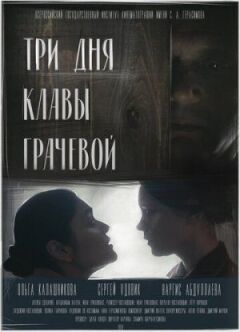 Три Дні Клави Грачової