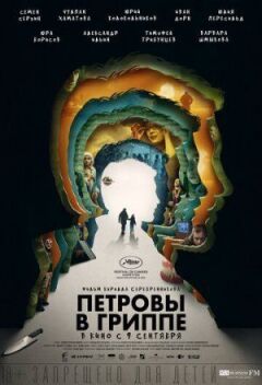 Петрови в грипі