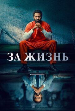 За життя
