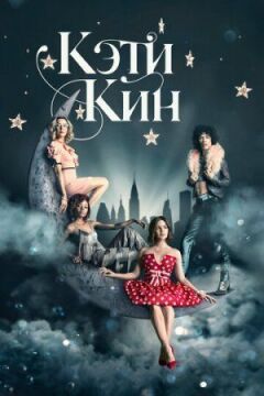 Кеті Кін