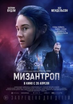 Мізантроп онлайн безкоштовно