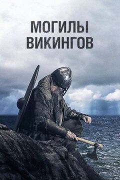 Могили вікінгів онлайн безкоштовно