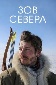Поклик півночі онлайн безкоштовно
