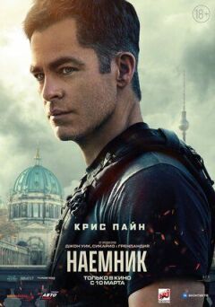 Найманець онлайн безкоштовно