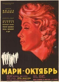 Марі-Жовтень онлайн безкоштовно