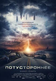 Потойбічне
