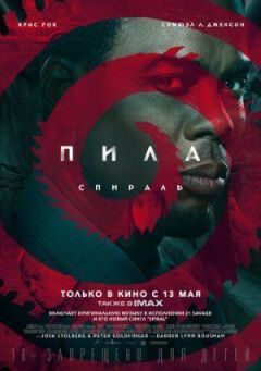 Пила: Спіраль