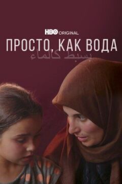 Просто, як вода онлайн безкоштовно