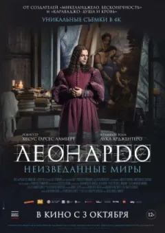 Леонардо да Вінчі. Незвідані світи