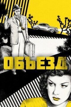 Об'їзд