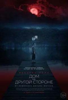 Будинок на іншому боці онлайн безкоштовно