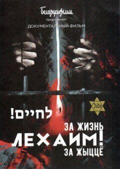 Лехаємо! За життя!