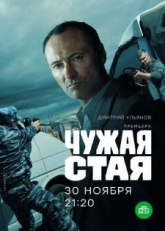 Чужа зграя