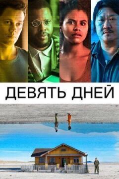 Дев'ять днів онлайн безкоштовно
