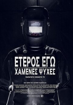 Друге Я: Загублені душі онлайн безкоштовно