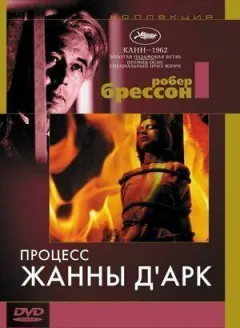 Процес Жанни д'Арк