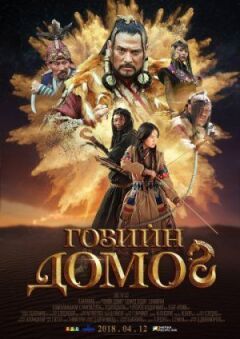 Легенда пустелі Гобі