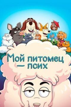 Мій вихованець - псих онлайн безкоштовно