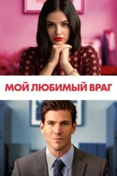 Мій улюблений ворог