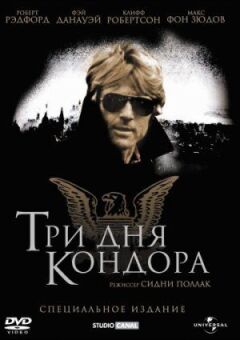Три дня Кондора онлайн безкоштовно