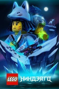 LEGO Ниндзяго онлайн безкоштовно