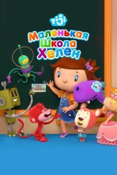 Маленька школа Гелен онлайн безкоштовно