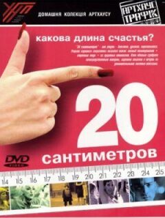 20 сантиметрів онлайн безкоштовно