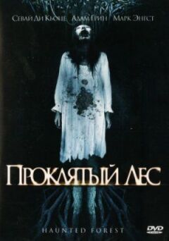 Проклятий ліс