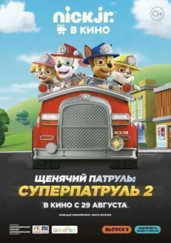 Щенячий патруль: Суперпатруль 2 онлайн безкоштовно
