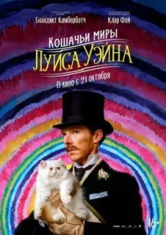 Котячі світи Луїса Вейна онлайн безкоштовно