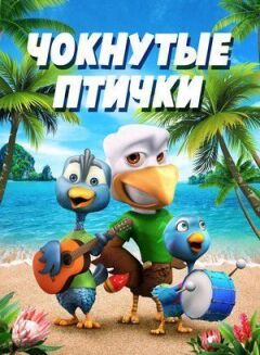 Чокнуті пташки онлайн безкоштовно