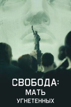 Свобода: Мати вигнанців