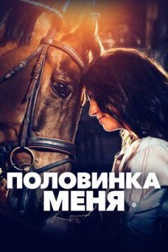 Половинка меня онлайн безкоштовно
